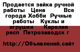 Продается зайка ручной работы › Цена ­ 600 - Все города Хобби. Ручные работы » Куклы и игрушки   . Карелия респ.,Петрозаводск г.